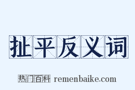 扯平反义词是什么意思的图片